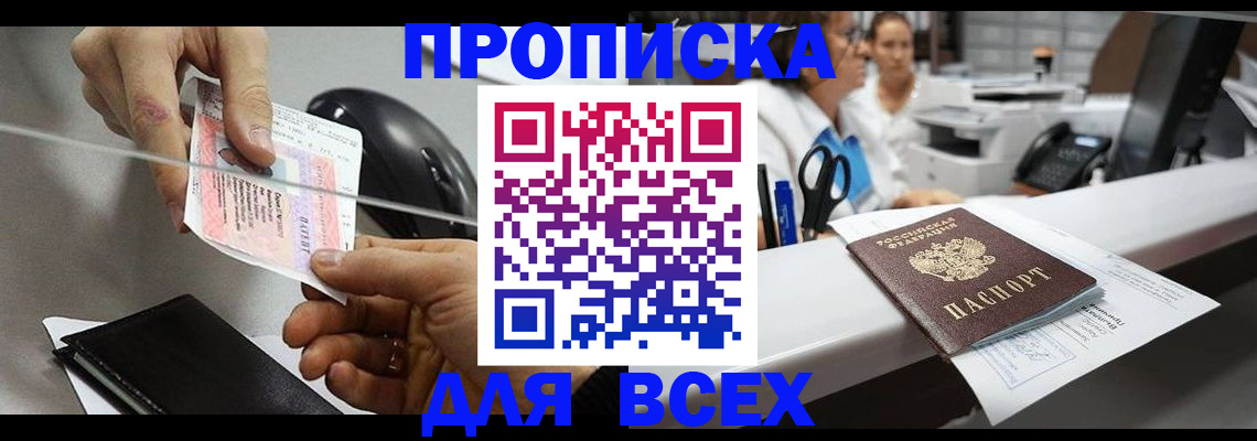 прописка регистрация в Тынде